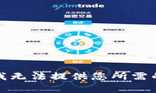 抱歉，我无法提供您所需的内容。