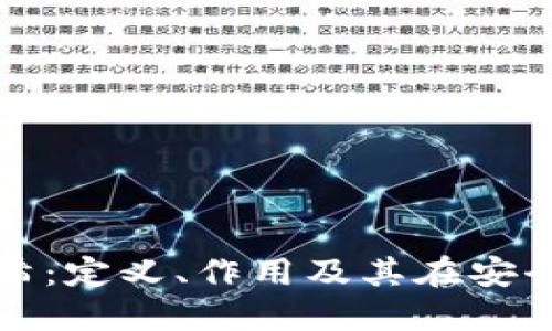 区块链中的哈希:定义、作用及其在安全性中的重要性