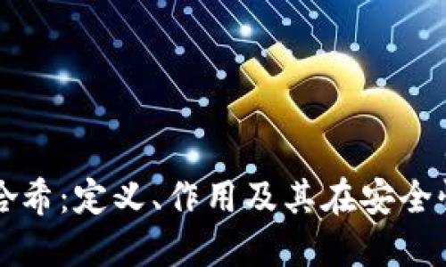 区块链中的哈希:定义、作用及其在安全性中的重要性
