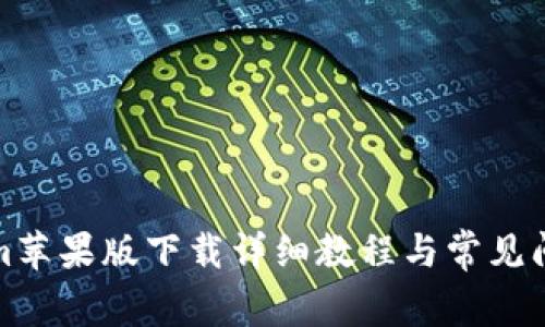 Tokenim苹果版下载详细教程与常见问题解答