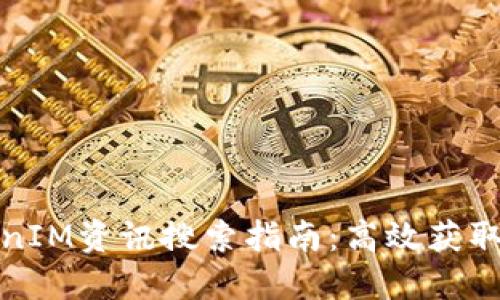 最全的TokenIM资讯搜索指南:高效获取区块链信息