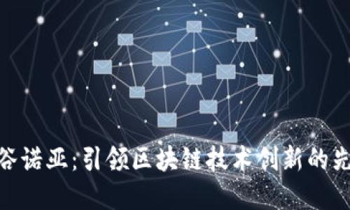 金谷诺亚:引领区块链技术创新的先锋
