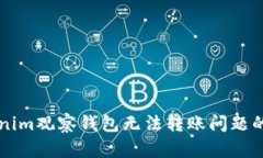 解决Tokenim观察钱包无法转