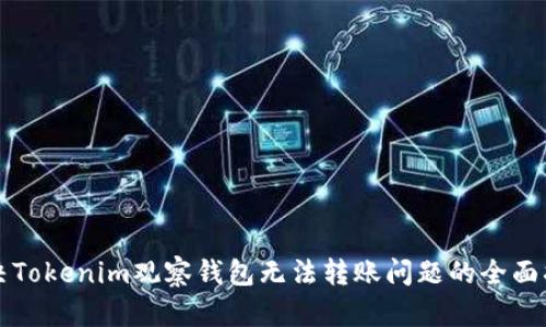 解决Tokenim观察钱包无法转账问题的全面指南