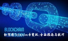 如何将Tokenim币变现：全面