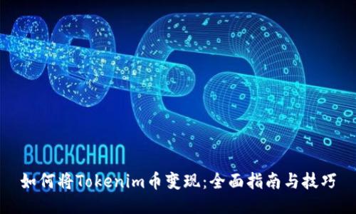 如何将Tokenim币变现:全面指南与技巧