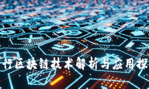 建行区块链技术解析与应用探讨