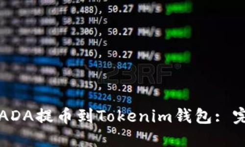 如何将ADA提币到Tokenim钱包: 完整指南