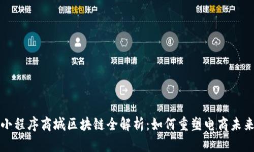 小程序商城区块链全解析:如何重塑电商未来