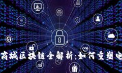 小程序商城区块链全解析