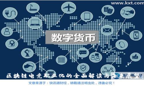 区块链电竞职业化的全面解读与未来展望