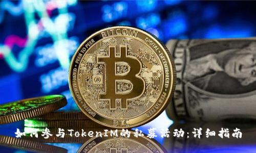 如何参与TokenIM的私募活动:详细指南