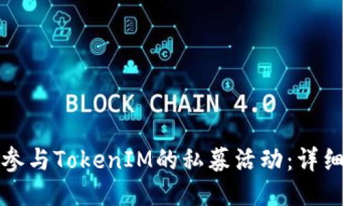 如何参与TokenIM的私募活动:详细指南