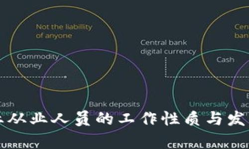 区块链行业从业人员的工作性质与发展前景详解