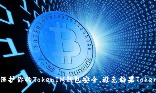如何保护你的TokenIM钱包安全,避免糖果Token被盗
