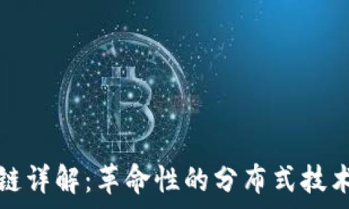 阿尔法区块链详解:革命性的分布式技术与应用前景