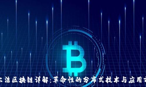 阿尔法区块链详解:革命性的分布式技术与应用前景
