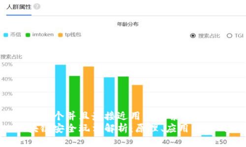 思考一个并且最接近用户搜索需求的  
区块链安全玩法解析：原理、应用与挑战