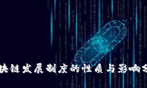 区块链发展制度的性质与影响分析