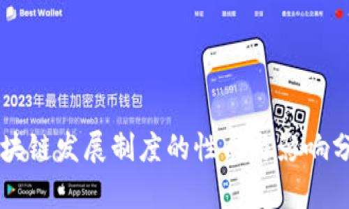 区块链发展制度的性质与影响分析