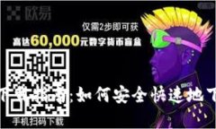 TokenIM官方苹果下载指南：