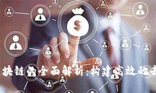 Matrix-Point区块链的全面解析：构建高效的去中心化生态系统