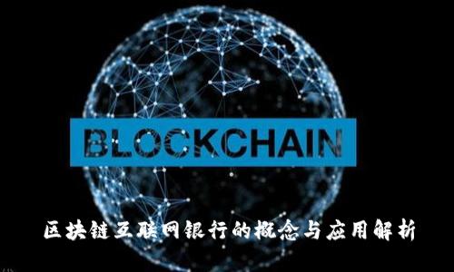 区块链互联网银行的概念与应用解析