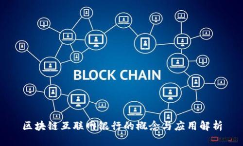 区块链互联网银行的概念与应用解析