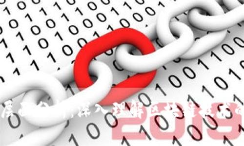 区块链四个层面分析：深入理解区块链技术的基础与应用