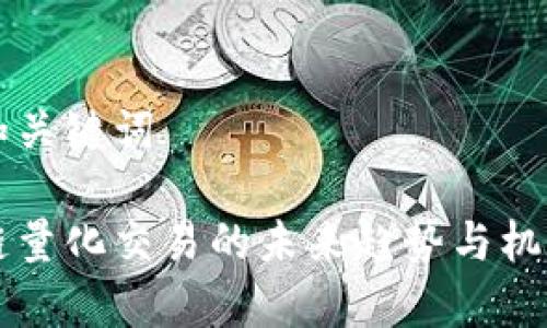 思考和关键词

区块链量化交易的未来趋势与机遇解析