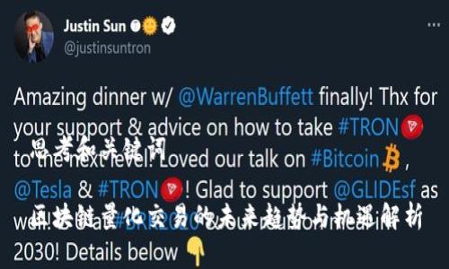 思考和关键词

区块链量化交易的未来趋势与机遇解析