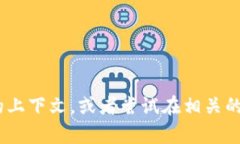 抱歉，我无法直接提供有