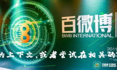 抱歉，我无法直接提供有关具体平台或软件的操作指南。如果你需要关于导入 tokenim 的步骤或详细信息，请提供更多的上下文，或者尝试在相关的官方文档或支持论坛中查找。此外，你是否有条件想要讨论的特定功能或问题呢？这样我可以为你提供相关的解答或资源。