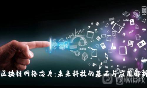 区块链网络芯片:未来科技的基石与应用解析