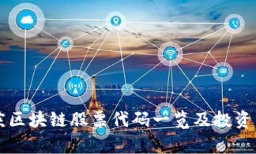 重庆区块链股票代码一览及投资分析