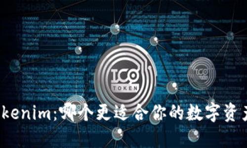 比特派与Tokenim:哪个更适合你的数字资产管理需求?