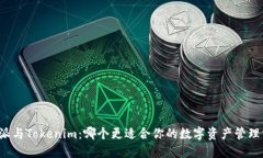 比特派与Tokenim：哪个更适