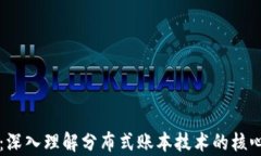 学习区块链：深入理解分