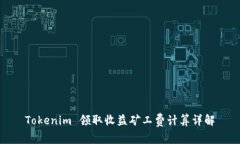 Tokenim 领取收益矿工费计算