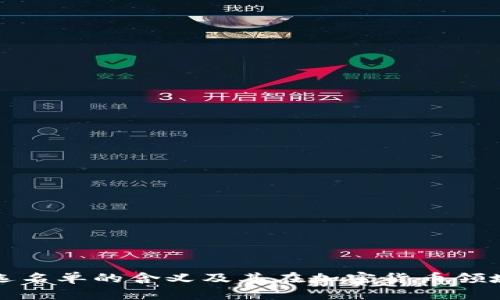 区块链筛选名单的含义及其在加密货币领域的重要性