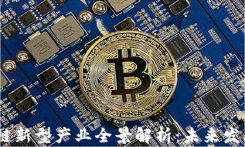 2023年区块链新型产业全景解析:未来发展趋势与机遇