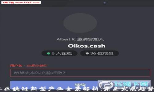 2023年区块链新型产业全景解析:未来发展趋势与机遇