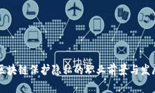 区块链保护隐私的职业前景与发展