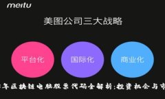 : 2023年区块链电脑股票代