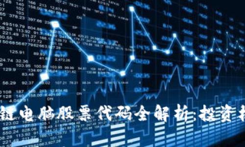 : 2023年区块链电脑股票代码全解析:投资机会与市场趋势