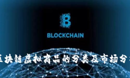 区块链虚拟商品的分类及市场分析