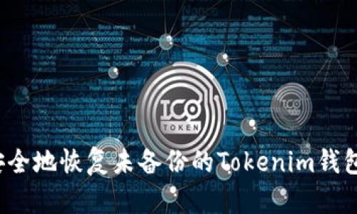 如何安全地恢复未备份的Tokenim钱包资金?