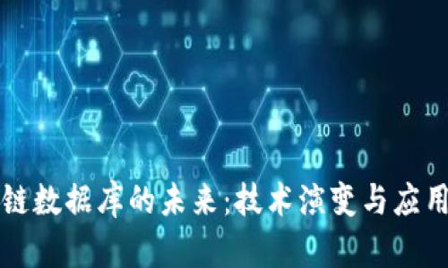 区块链数据库的未来:技术演变与应用前景