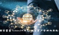  探索赛赛TokenIM钱包：数字