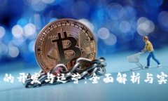 区块链的开发与运营：全